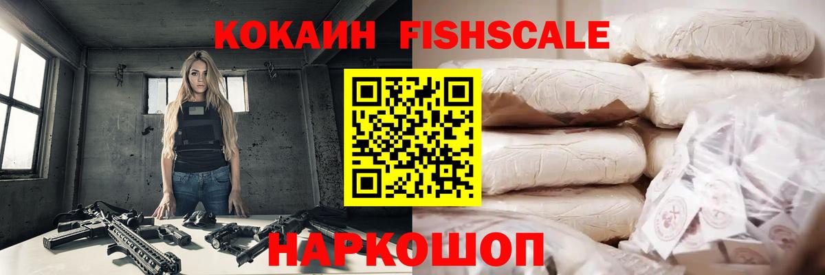Кокаин FishScale Набережные Челны